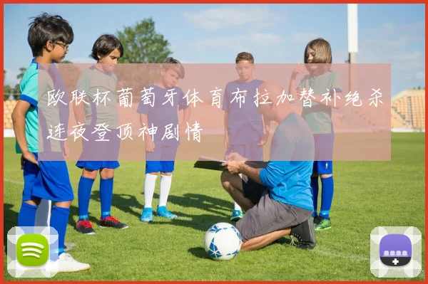 欧联杯葡萄牙体育布拉加替补绝杀连夜登顶神剧情