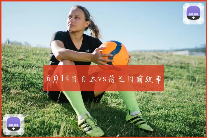 6月14日日本vs荷兰门前效率