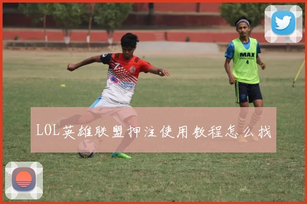 LOL英雄联盟押注使用教程怎么找