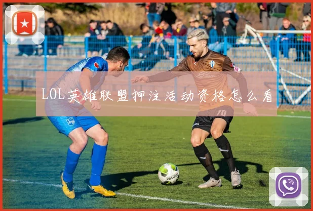 LOL英雄联盟押注活动资格怎么看