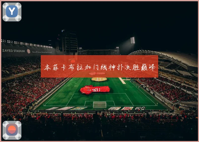 本菲卡布拉加门线神扑决胜巅峰