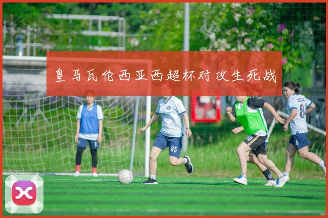 皇马瓦伦西亚西超杯对攻生死战