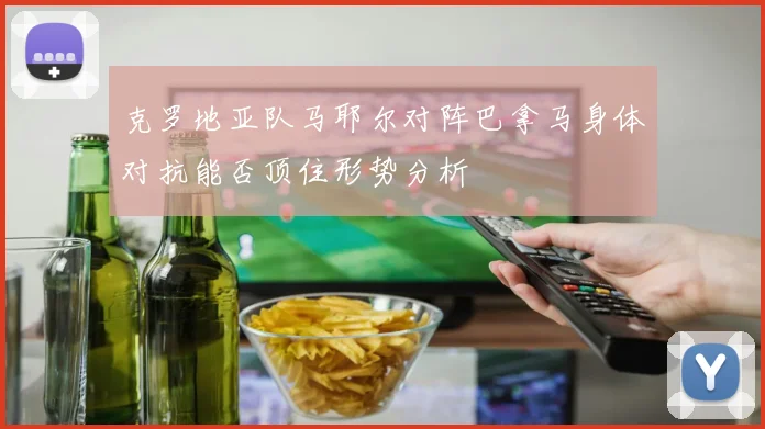 克罗地亚队马耶尔对阵巴拿马身体对抗能否顶住形势分析