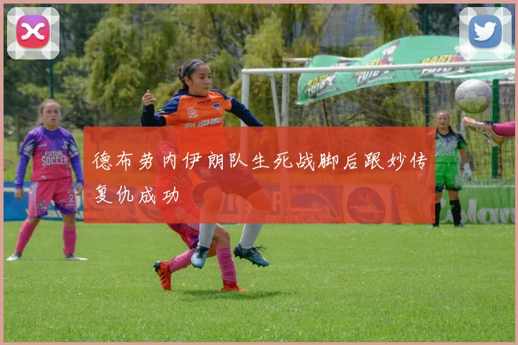 德布劳内伊朗队生死战脚后跟妙传复仇成功