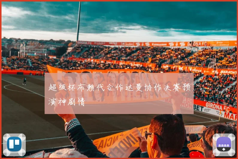 超级杯布赖代合作达曼协作决赛预演神剧情