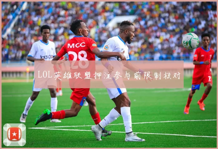 LOL英雄联盟押注参与前限制核对