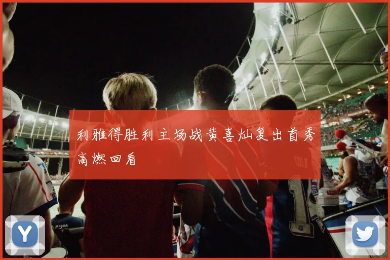 利雅得胜利主场战黄喜灿复出首秀高燃回看
