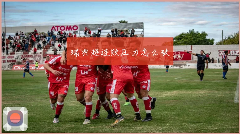 瑞典超连败压力怎么破