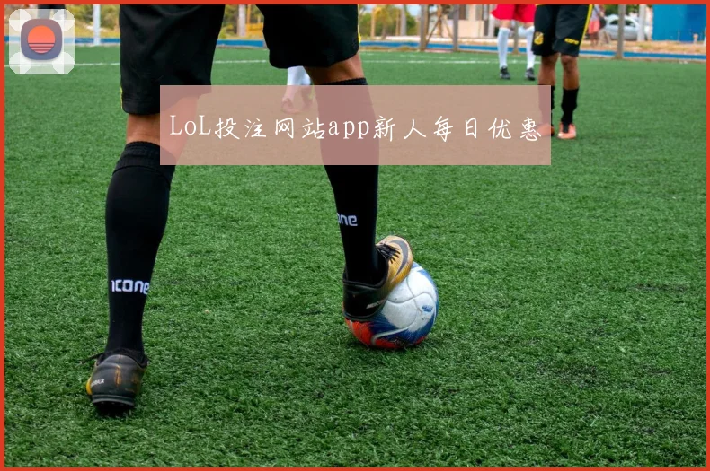 LoL投注网站app新人每日优惠