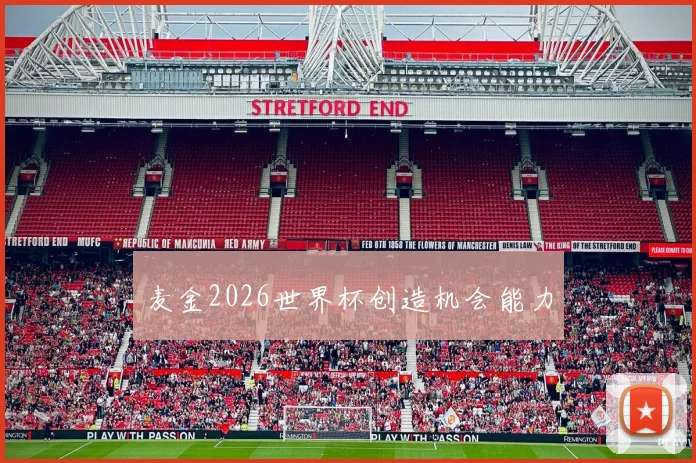 麦金2026世界杯创造机会能力