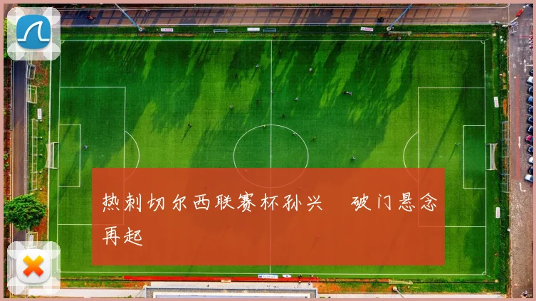 热刺切尔西联赛杯孙兴慜破门悬念再起