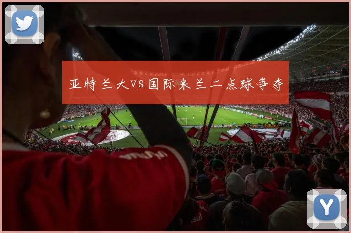 亚特兰大vs国际米兰二点球争夺