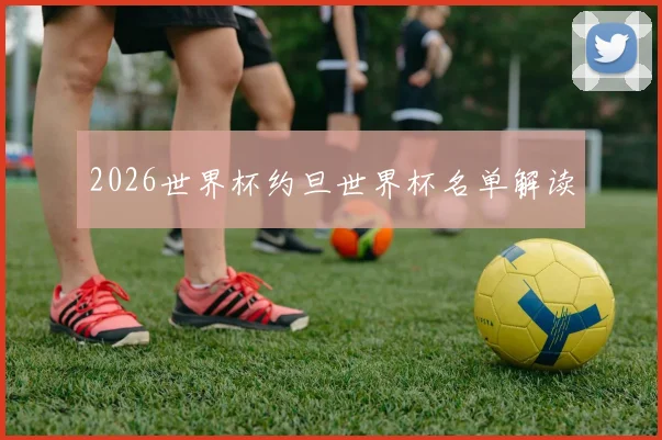 2026世界杯约旦世界杯名单解读