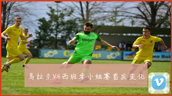 乌拉圭vs西班牙小组赛首发变化