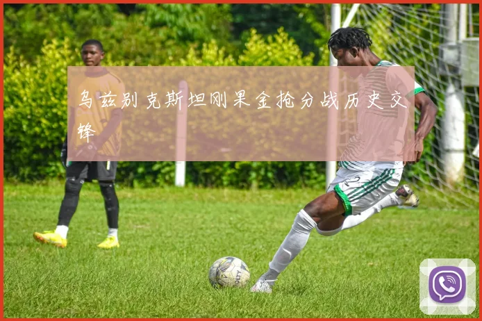 乌兹别克斯坦刚果金抢分战历史交锋