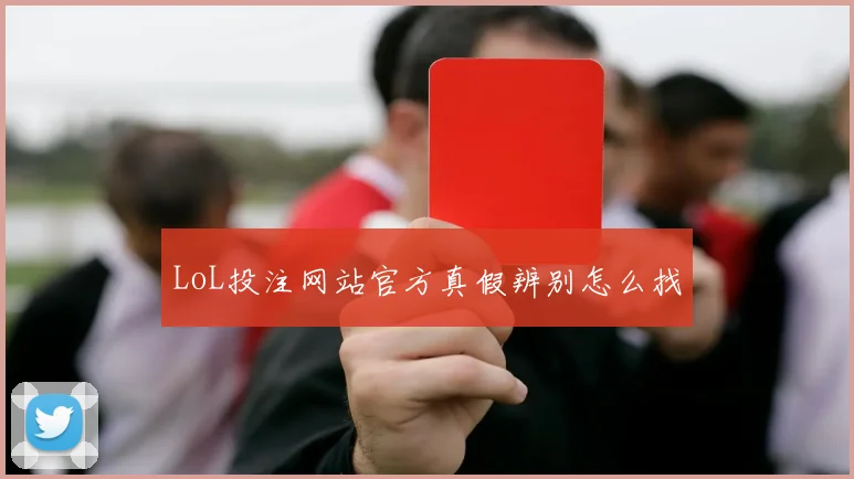 LoL投注网站官方真假辨别怎么找
