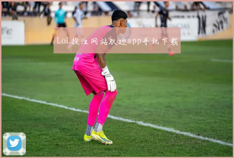 LoL投注网站欢迎app手机下载